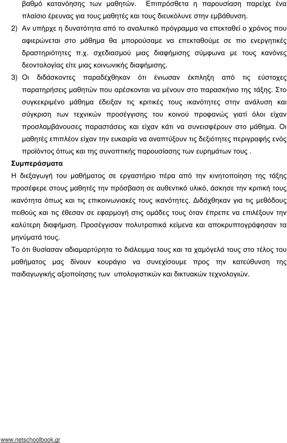 3) Οι διδάσκοντες παραδέχθηκαν ότι ένιωσαν έκπληξη από τις εύστοχες παρατηρήσεις µαθητών που αρέσκονται να µένουν στο παρασκήνιο της τάξης.