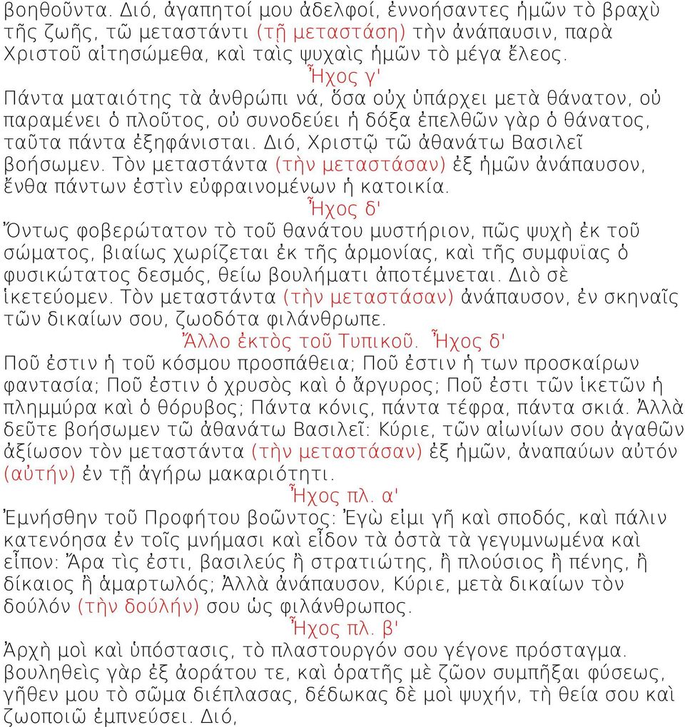 Διό, Χριστῷ τῶ ἀθανάτω Βασιλεῖ βοήσωμεν. Τὸν μεταστάντα (τὴν μεταστάσαν) ἐξ ἡμῶν ἀνάπαυσον, ἔνθα πάντων ἐστὶν εὐφραινομένων ἡ κατοικία.