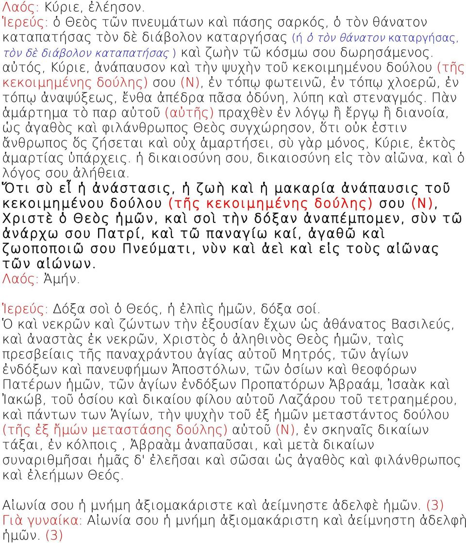 αὐτός, Κύριε, ἀνάπαυσον καὶ τὴν ψυχὴν τοῦ κεκοιμημένου δούλου (τῆς κεκοιμημένης δούλης) σου (Ν), ἐν τόπῳ φωτεινῶ, ἐν τόπῳ χλοερῶ, ἐν τόπῳ ἀναψύξεως, ἔνθα ἀπέδρα πᾶσα ὀδύνη, λύπη καὶ στεναγμός.