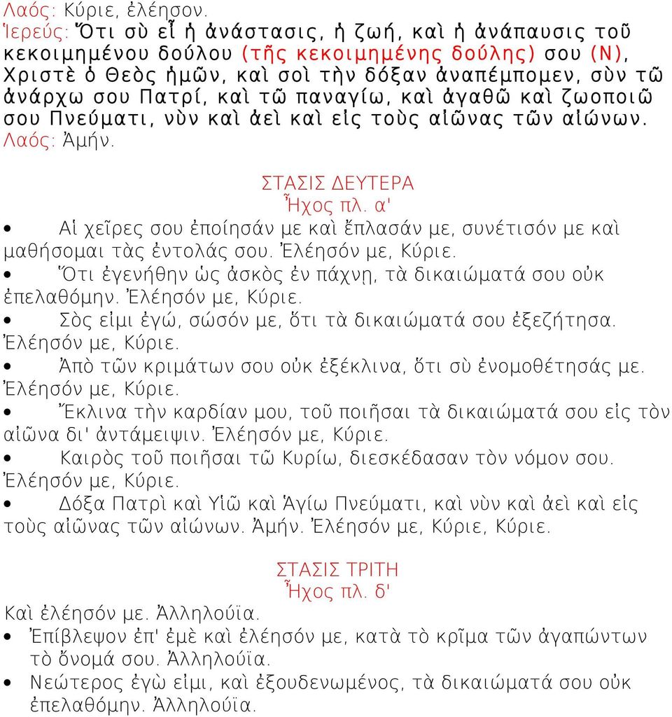 παναγίω, καὶ ἀγαθῶ καὶ ζωοποιῶ σου Πνεύματι, νὺν καὶ ἀεὶ καὶ εἰς τοὺς αἰῶνας τῶν αἰώνων. Λαός: Ἀμήν. ΣΤΑΣΙΣ ΔΕΥΤΕΡΑ Ἦχος πλ.