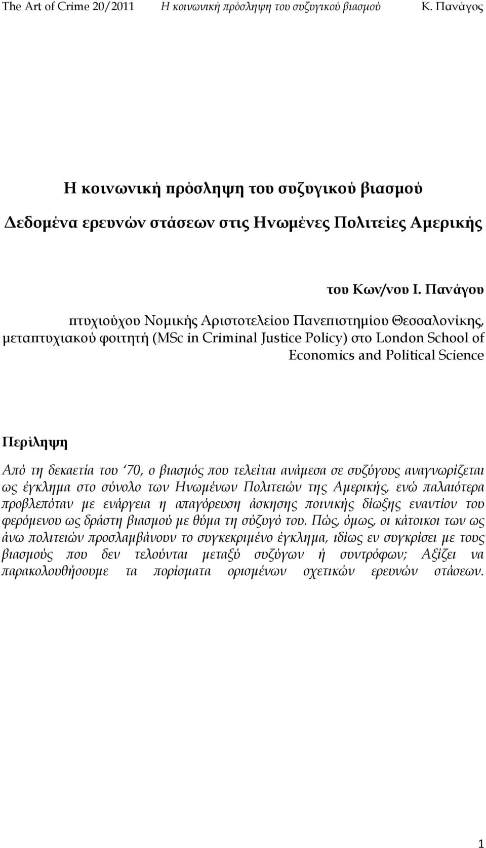 δεκαετία του 70, ο βιασμός που τελείται ανάμεσα σε συζύγους αναγνωρίζεται ως έγκλημα στο σύνολο των Ηνωμένων Πολιτειών της Αμερικής, ενώ παλαιότερα προβλεπόταν με ενάργεια η απαγόρευση άσκησης