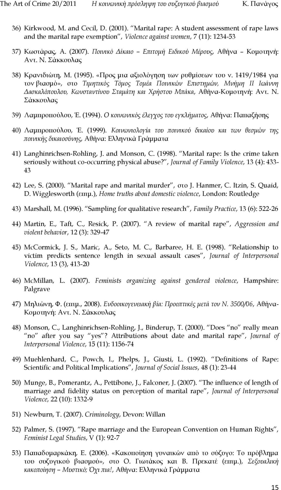 1419/1984 για τον βιασμό», στο Τιμητικός Τόμος Τομέα Ποινικών Επιστημών, Μνήμη ΙΙ Ιωάννη Δασκαλόπουλου, Κωνσταντίνου Σταμάτη και Χρήστου Μπάκα, Αθήνα-Κομοτηνή: Αντ. Ν. Σάκκουλας 39) Λαμπροπούλου, Έ.