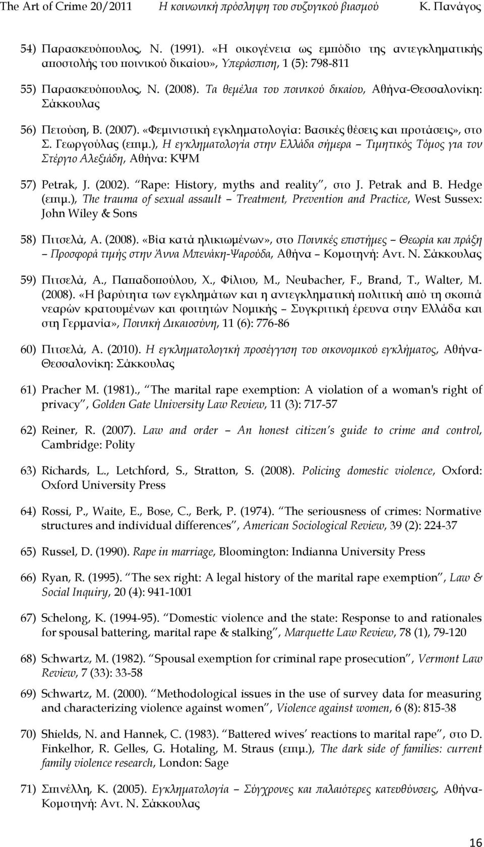 ), Η εγκληματολογία στην Ελλάδα σήμερα Τιμητικός Τόμος για τον Στέργιο Αλεξιάδη, Αθήνα: ΚΨΜ 57) Petrak, J. (2002). Rape: History, myths and reality, στο J. Petrak and B. Hedge (επιμ.
