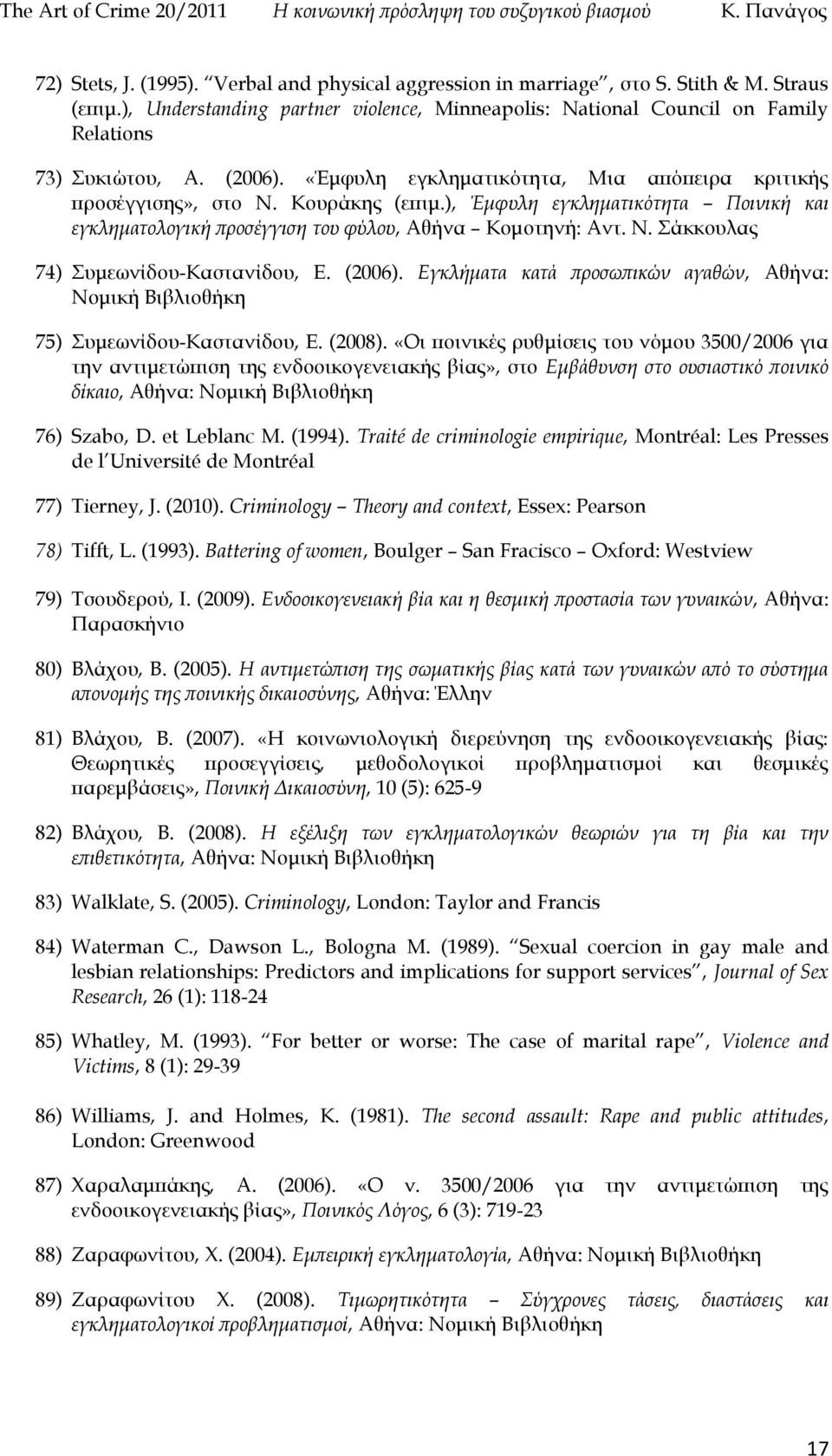 (2006). Εγκλήματα κατά προσωπικών αγαθών, Αθήνα: Νομική Βιβλιοθήκη 75) Συμεωνίδου-Καστανίδου, Ε. (2008).