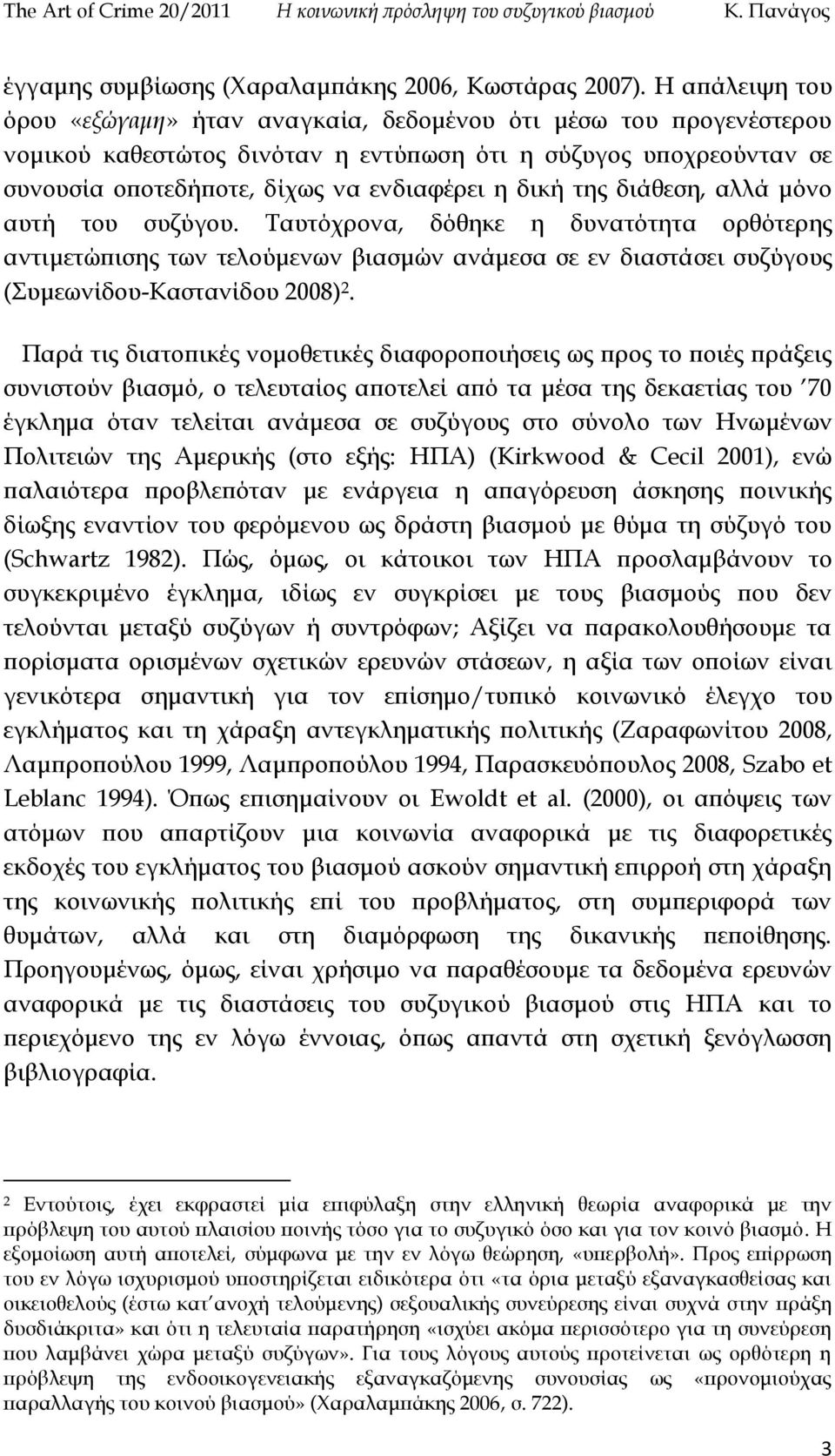 της διάθεση, αλλά μόνο αυτή του συζύγου. Ταυτόχρονα, δόθηκε η δυνατότητα ορθότερης αντιμετώπισης των τελούμενων βιασμών ανάμεσα σε εν διαστάσει συζύγους (Συμεωνίδου-Καστανίδου 2008) 2.