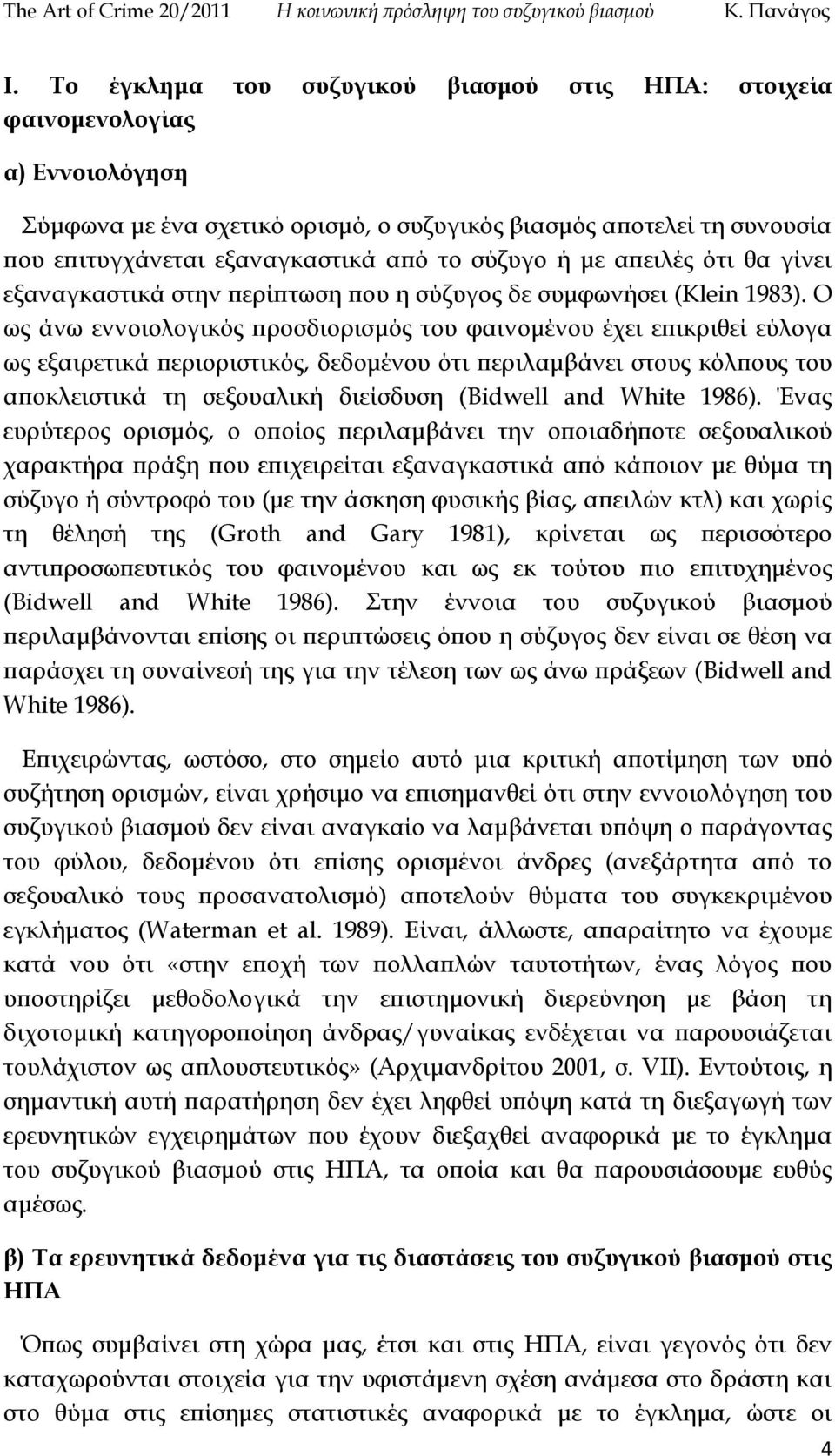 Ο ως άνω εννοιολογικός προσδιορισμός του φαινομένου έχει επικριθεί εύλογα ως εξαιρετικά περιοριστικός, δεδομένου ότι περιλαμβάνει στους κόλπους του αποκλειστικά τη σεξουαλική διείσδυση (Bidwell and