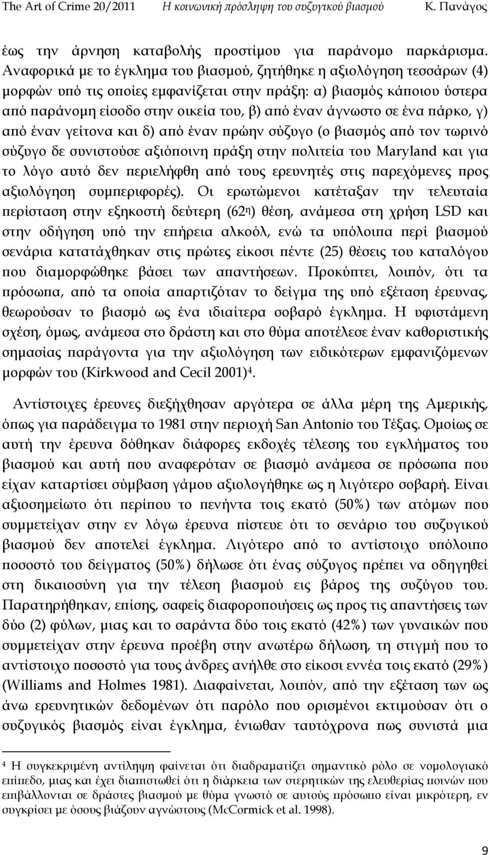 άγνωστο σε ένα πάρκο, γ) από έναν γείτονα και δ) από έναν πρώην σύζυγο (ο βιασμός από τον τωρινό σύζυγο δε συνιστούσε αξιόποινη πράξη στην πολιτεία του Maryland και για το λόγο αυτό δεν περιελήφθη