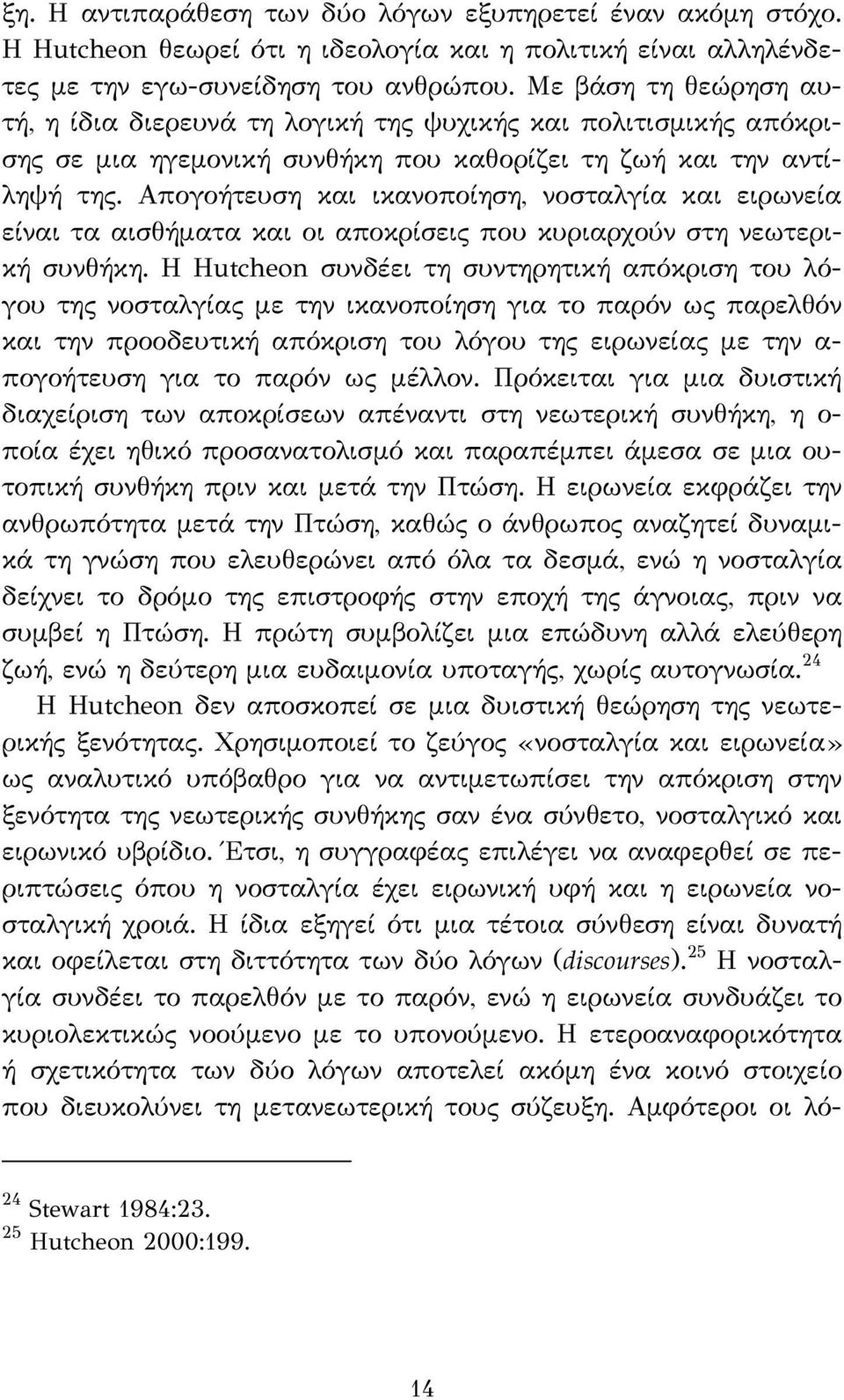 Απογοήτευση και ικανοποίηση, νοσταλγία και ειρωνεία είναι τα αισθήματα και οι αποκρίσεις που κυριαρχούν στη νεωτερική συνθήκη.