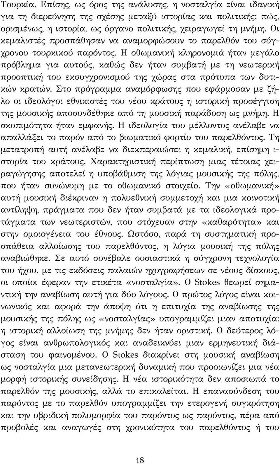 Η οθωμανική κληρονομιά ήταν μεγάλο πρόβλημα για αυτούς, καθώς δεν ήταν συμβατή με τη νεωτερική προοπτική του εκσυγχρονισμού της χώρας στα πρότυπα των δυτικών κρατών.