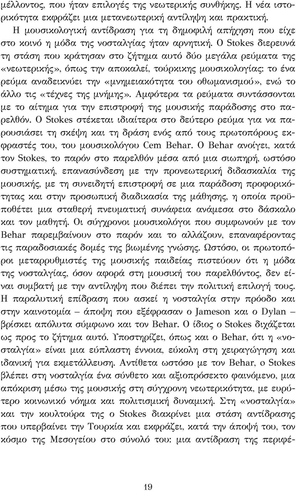 Ο Stokes διερευνά τη στάση που κράτησαν στο ζήτημα αυτό δύο μεγάλα ρεύματα της «νεωτερικής», όπως την αποκαλεί, τούρκικης μουσικολογίας: το ένα ρεύμα αναδεικνύει την «μνημειακότητα του οθωμανισμού»,