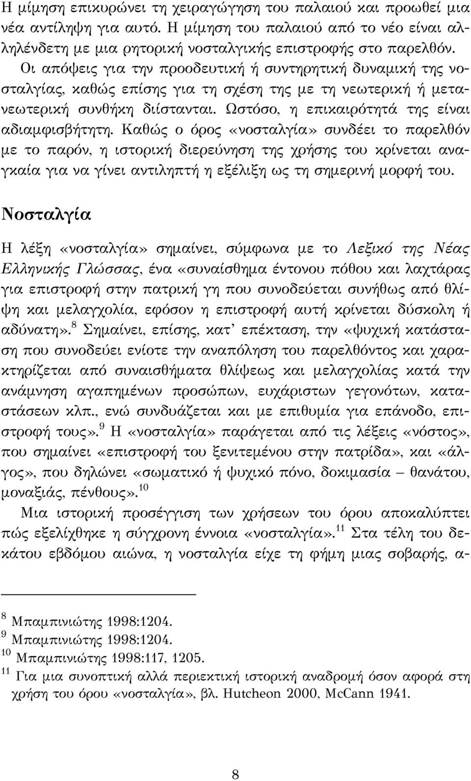 Καθώς ο όρος «νοσταλγία» συνδέει το παρελθόν με το παρόν, η ιστορική διερεύνηση της χρήσης του κρίνεται αναγκαία για να γίνει αντιληπτή η εξέλιξη ως τη σημερινή μορφή του.