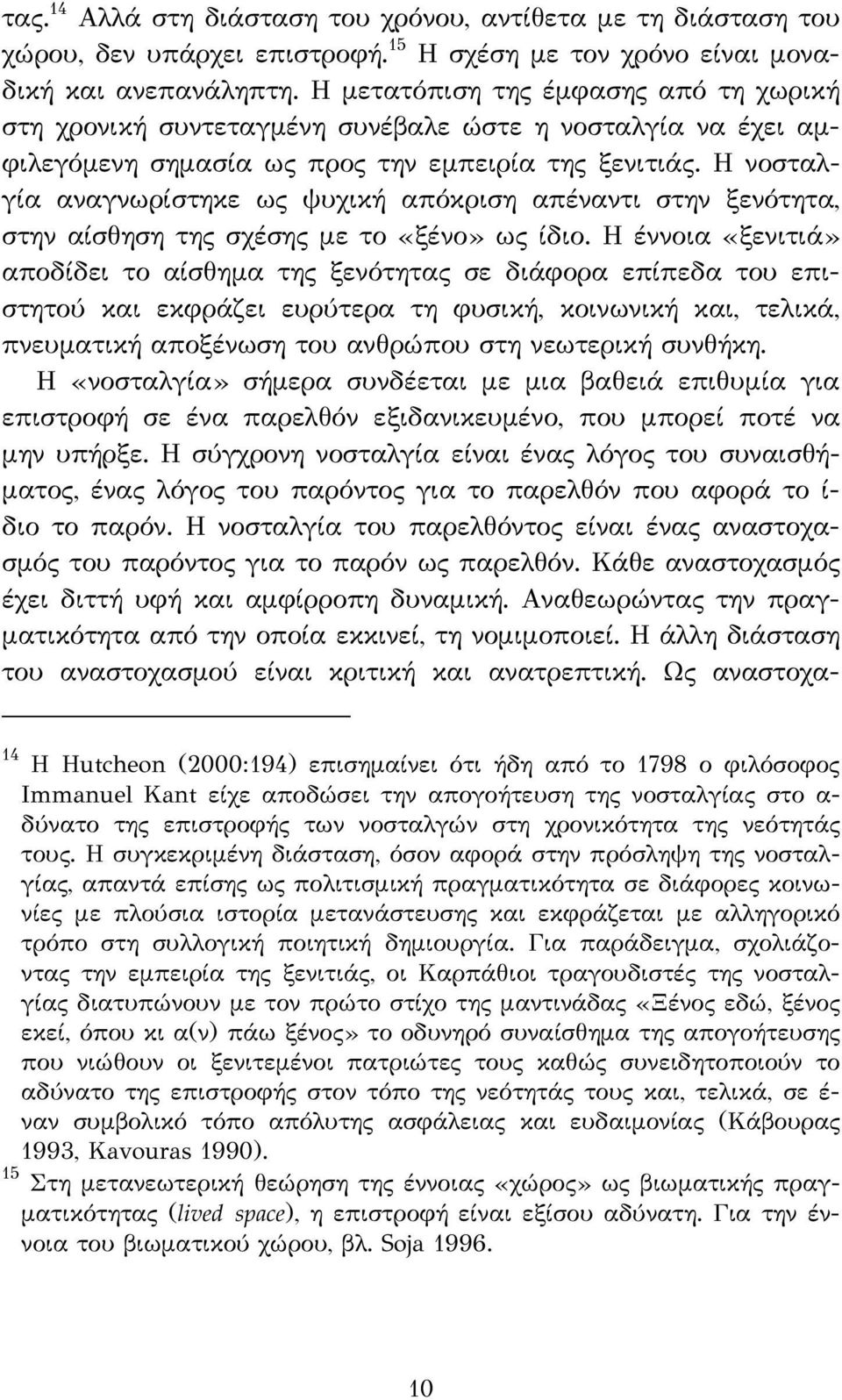 Η νοσταλγία αναγνωρίστηκε ως ψυχική απόκριση απέναντι στην ξενότητα, στην αίσθηση της σχέσης με το «ξένο» ως ίδιο.