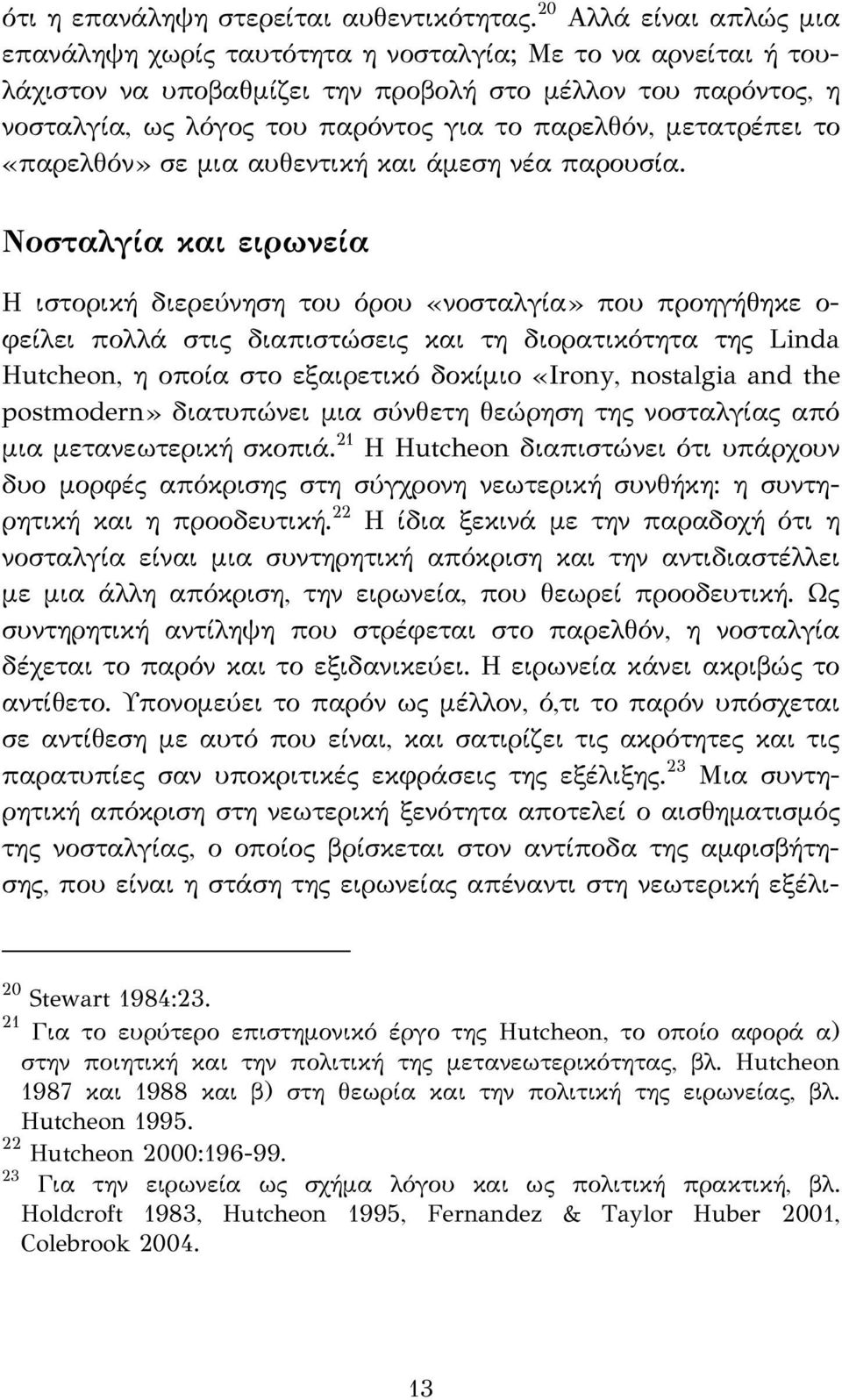 μετατρέπει το «παρελθόν» σε μια αυθεντική και άμεση νέα παρουσία.