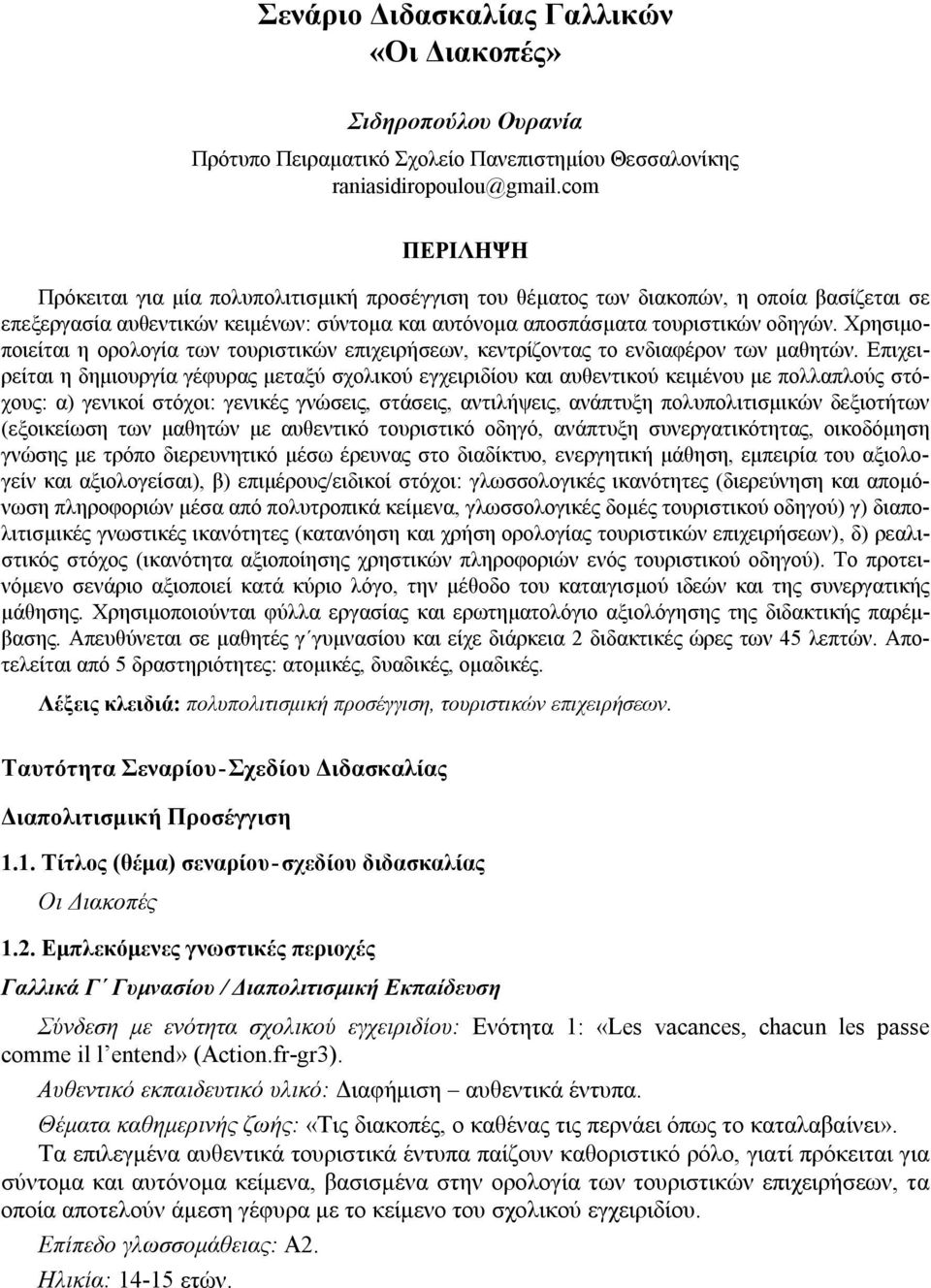 Χρησιμοποιείται η ορολογία των τουριστικών επιχειρήσεων, κεντρίζοντας το ενδιαφέρον των μαθητών.