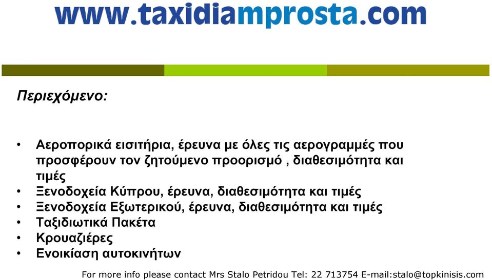 Ξενοδοχεία Εξωτερικού, έρευνα, διαθεσιμότητα και τιμές Ταξιδιωτικά Πακέτα Κρουαζιέρες