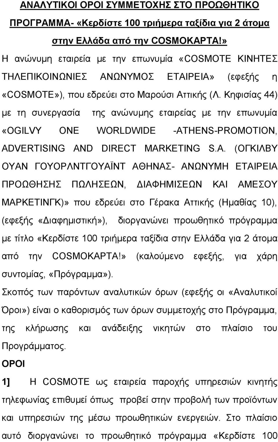 Κεθηζίαο 44) κε ηε ζπλεξγαζία ηεο αλψλπκεο εηαηξείαο κε ηελ επσλπκία «OGILVY ONE WORLDWIDE -AT