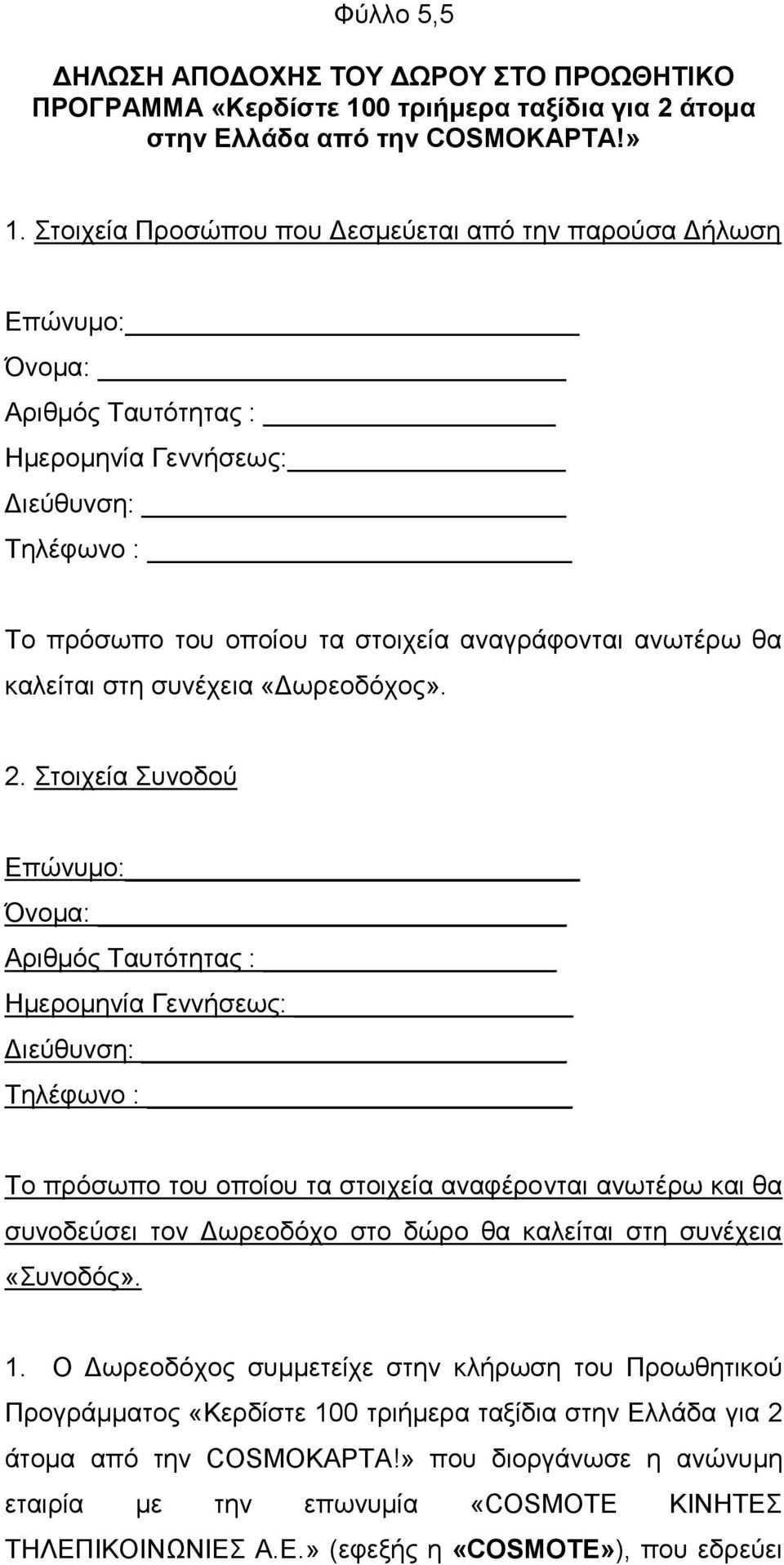 θαιείηαη ζηε ζπλέρεηα «Γσξενδφρνο». 2.