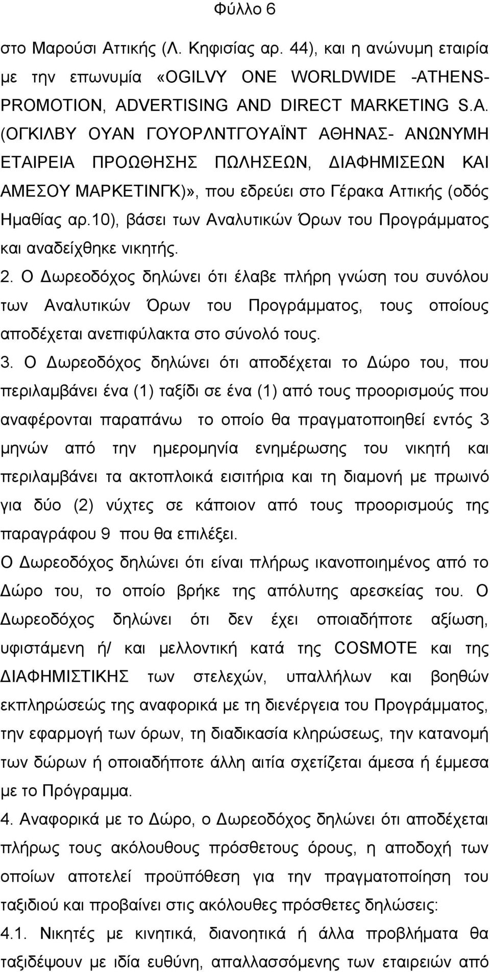 10), βάζεη ησλ Αλαιπηηθψλ Όξσλ ηνπ Πξνγξάκκαηνο θαη αλαδείρζεθε ληθεηήο. 2.