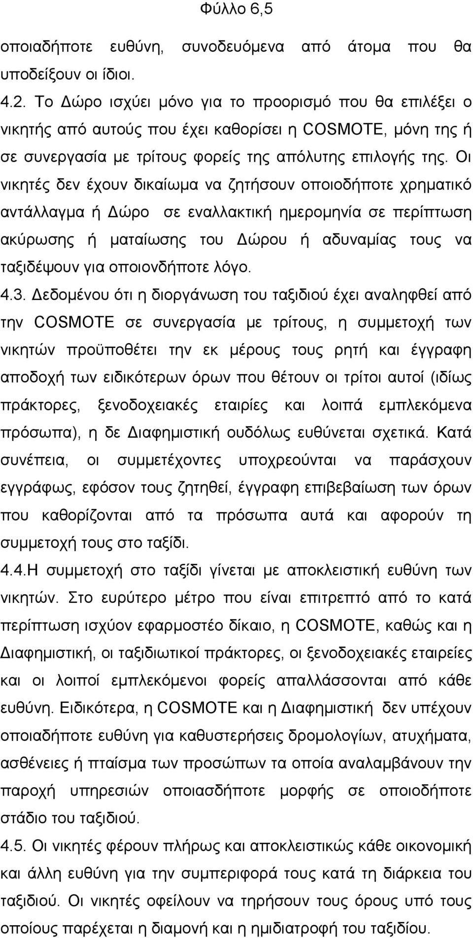 Οη ληθεηέο δελ έρνπλ δηθαίσκα λα δεηήζνπλ νπνηνδήπνηε ρξεκαηηθφ αληάιιαγκα ή Γψξν ζε ελαιιαθηηθή εκεξνκελία ζε πεξίπησζε αθχξσζεο ή καηαίσζεο ηνπ Γψξνπ ή αδπλακίαο ηνπο λα ηαμηδέςνπλ γηα νπνηνλδήπνηε