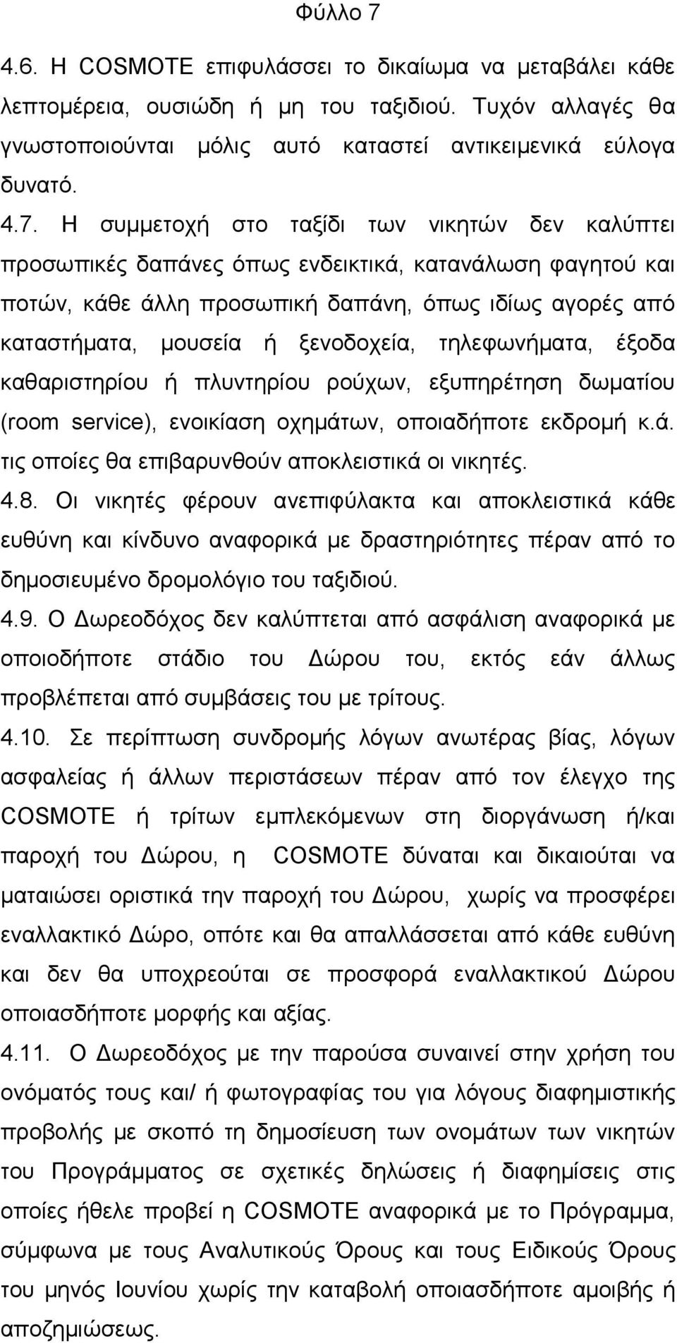 Η ζπκκεηνρή ζην ηαμίδη ησλ ληθεηψλ δελ θαιχπηεη πξνζσπηθέο δαπάλεο φπσο ελδεηθηηθά, θαηαλάισζε θαγεηνχ θαη πνηψλ, θάζε άιιε πξνζσπηθή δαπάλε, φπσο ηδίσο αγνξέο απφ θαηαζηήκαηα, κνπζεία ή μελνδνρεία,