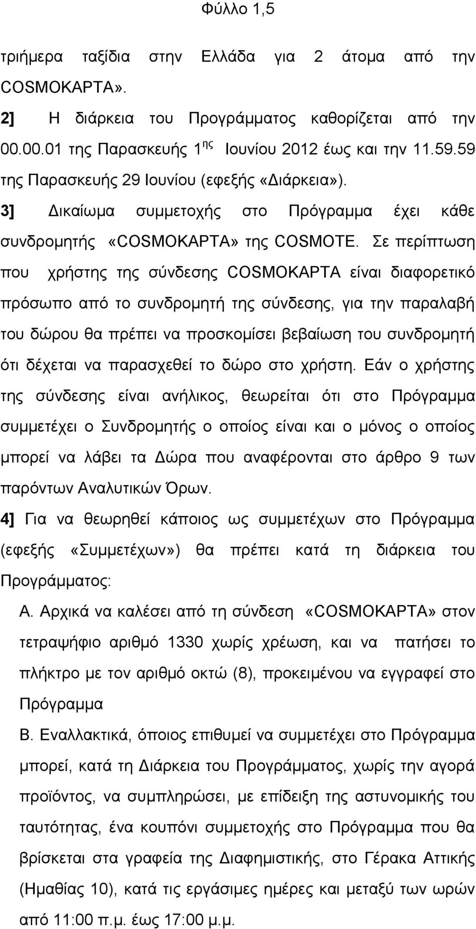 ε πεξίπησζε πνπ ρξήζηεο ηεο ζχλδεζεο COSMOΚΑΡΣΑ είλαη δηαθνξεηηθφ πξφζσπν απφ ην ζπλδξνκεηή ηεο ζχλδεζεο, γηα ηελ παξαιαβή ηνπ δψξνπ ζα πξέπεη λα πξνζθνκίζεη βεβαίσζε ηνπ ζπλδξνκεηή φηη δέρεηαη λα