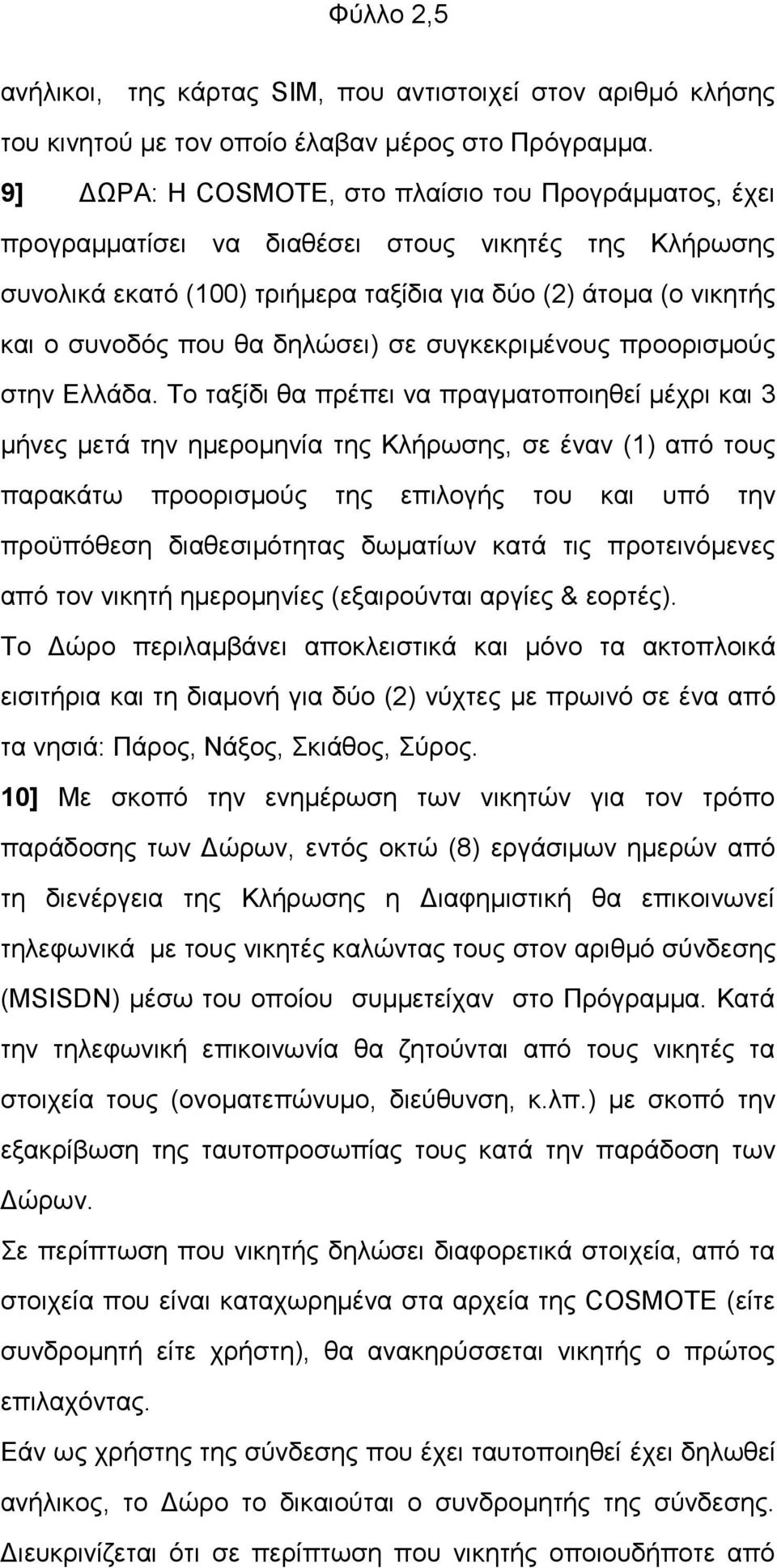 δειψζεη) ζε ζπγθεθξηκέλνπο πξννξηζκνχο ζηελ Διιάδα.