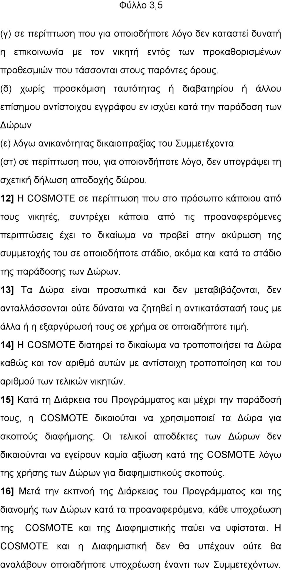 γηα νπνηνλδήπνηε ιφγν, δελ ππνγξάςεη ηε ζρεηηθή δήισζε απνδνρήο δψξνπ.