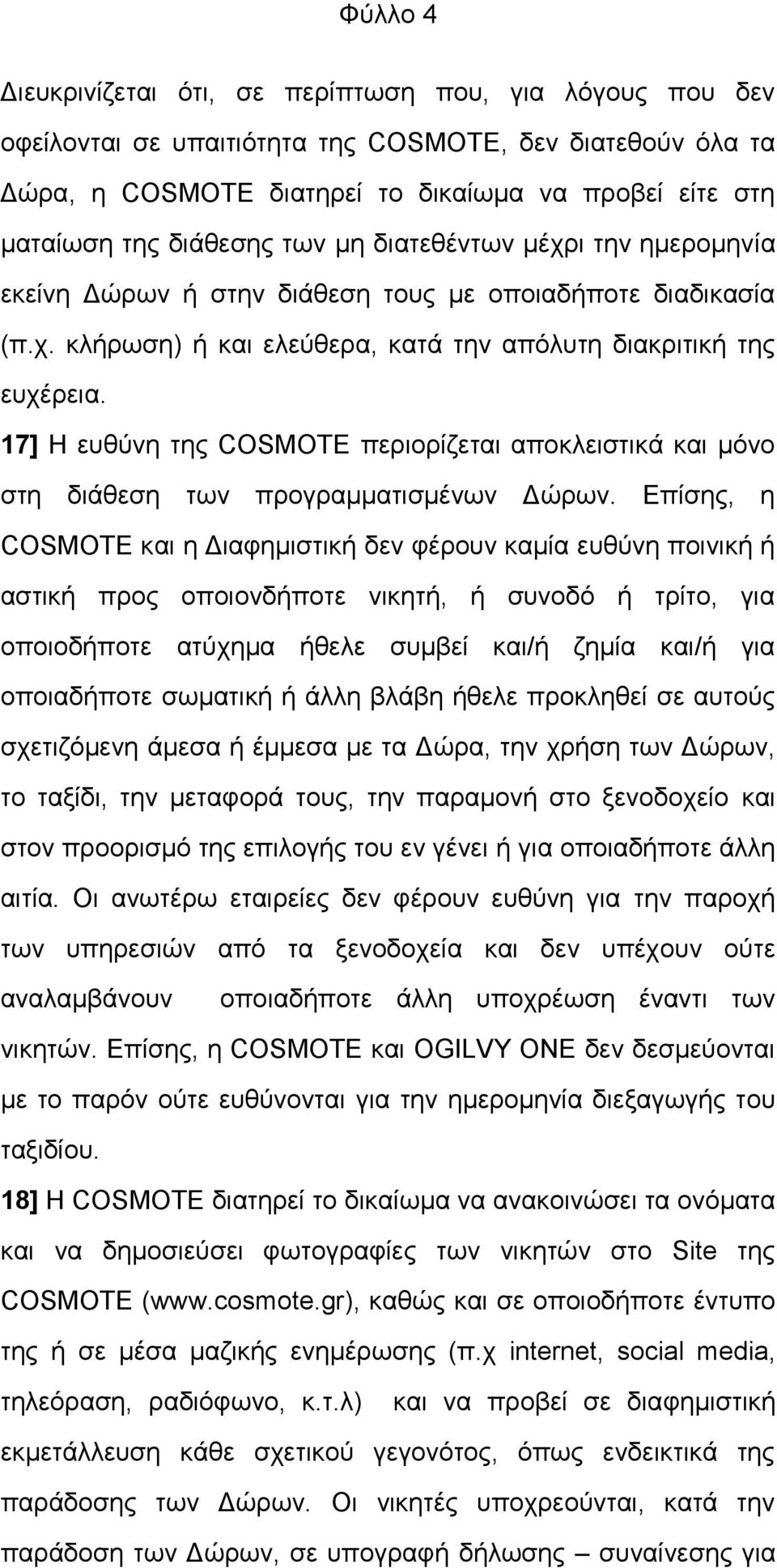 17] Η επζχλε ηεο COSMOTE πεξηνξίδεηαη απνθιεηζηηθά θαη κφλν ζηε δηάζεζε ησλ πξνγξακκαηηζκέλσλ Γψξσλ.