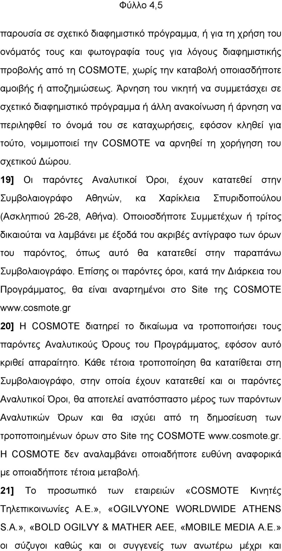 Άξλεζε ηνπ ληθεηή λα ζπκκεηάζρεη ζε ζρεηηθφ δηαθεκηζηηθφ πξφγξακκα ή άιιε αλαθνίλσζε ή άξλεζε λα πεξηιεθζεί ην φλνκά ηνπ ζε θαηαρσξήζεηο, εθφζνλ θιεζεί γηα ηνχην, λνκηκνπνηεί ηελ COSMOTE λα αξλεζεί