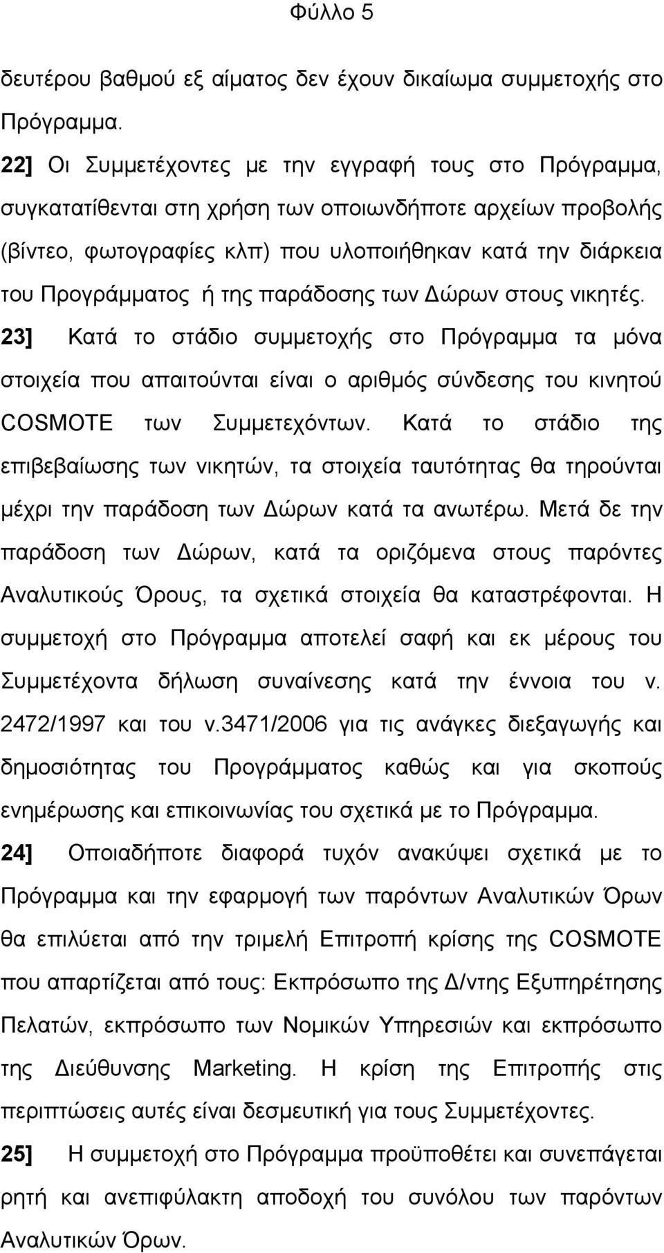 παξάδνζεο ησλ Γψξσλ ζηνπο ληθεηέο. 23] Καηά ην ζηάδην ζπκκεηνρήο ζην Πξφγξακκα ηα κφλα ζηνηρεία πνπ απαηηνχληαη είλαη ν αξηζκφο ζχλδεζεο ηνπ θηλεηνχ COSMOTE ησλ πκκεηερφλησλ.