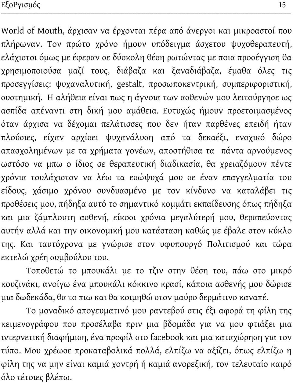 προσεγγίσεις: ψυχαναλυτική, gestalt, προσωποκεντρική, συμπεριφοριστική, συστημική. Η αλήθεια είναι πως η άγνοια των ασθενών μου λειτούργησε ως ασπίδα απέναντι στη δική μου αμάθεια.