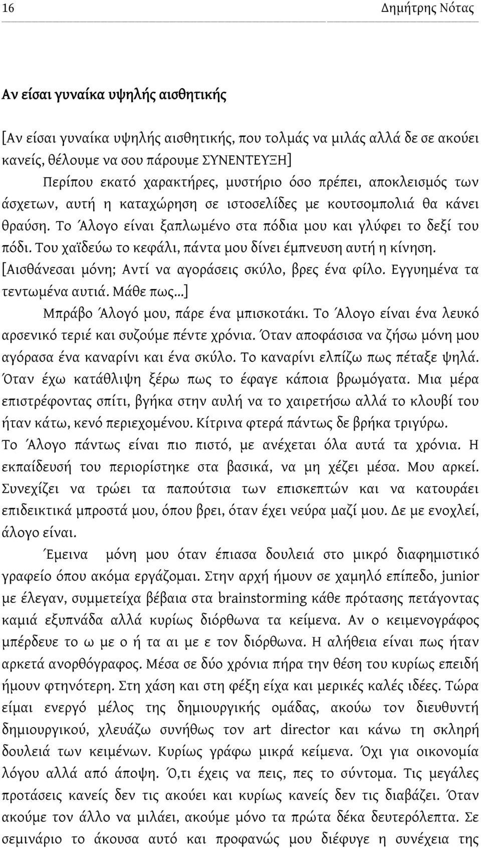 Του χαϊδεύω το κεφάλι, πάντα μου δίνει έμπνευση αυτή η κίνηση. [Αισθάνεσαι μόνη; Αντί να αγοράσεις σκύλο, βρες ένα φίλο. Εγγυημένα τα τεντωμένα αυτιά. Μάθε πως ] Μπράβο Άλογό μου, πάρε ένα μπισκοτάκι.