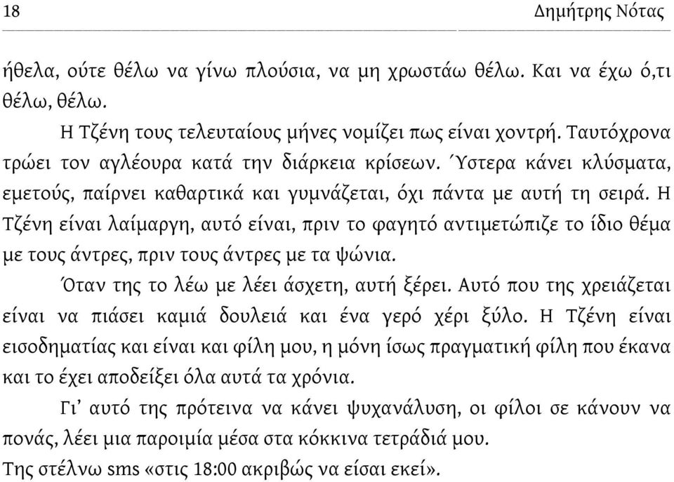 Η Τζένη είναι λαίμαργη, αυτό είναι, πριν το φαγητό αντιμετώπιζε το ίδιο θέμα με τους άντρες, πριν τους άντρες με τα ψώνια. Όταν της το λέω με λέει άσχετη, αυτή ξέρει.