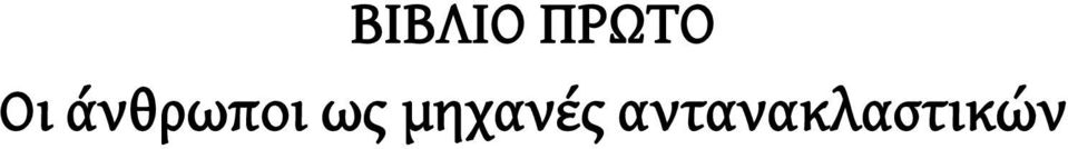 άνθρωποι ως