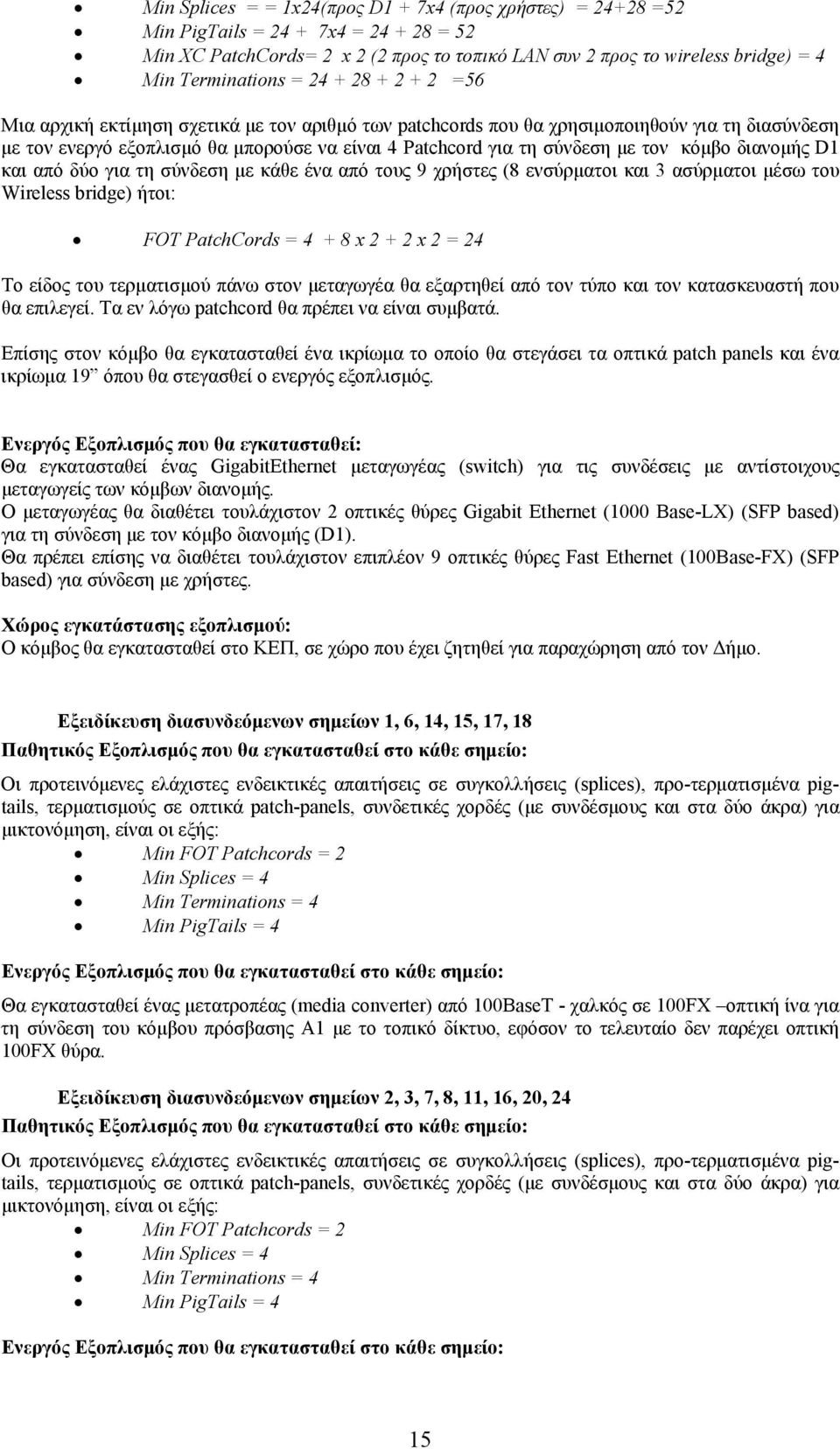 κόμβο διανομής D1 και από δύο για τη σύνδεση με κάθε ένα από τους 9 χρήστες (8 ενσύρματοι και 3 ασύρματοι μέσω του Wireless bridge) ήτοι: FOT PatchCords = 4 + 8 x 2 + 2 x 2 = 24 Το είδος του