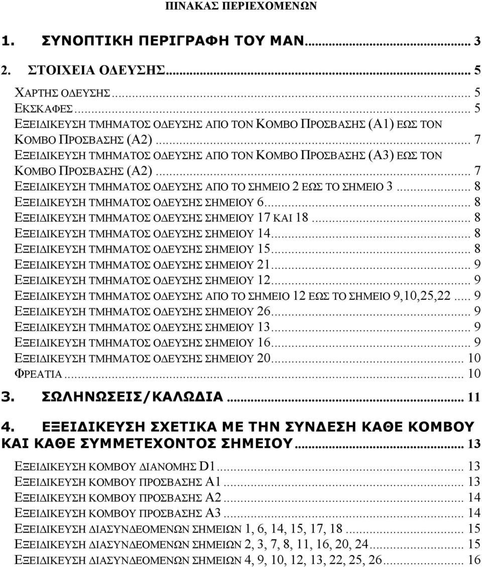 .. 7 ΕΞΕΙΔΙΚΕΥΣΗ ΤΜΗΜΑΤΟΣ ΟΔΕΥΣΗΣ ΑΠΟ ΤΟ ΣΗΜΕΙΟ 2 ΕΩΣ ΤΟ ΣΗΜΕΙΟ 3... 8 ΕΞΕΙΔΙΚΕΥΣΗ ΤΜΗΜΑΤΟΣ ΟΔΕΥΣΗΣ ΣΗΜΕΙΟΥ 6... 8 ΕΞΕΙΔΙΚΕΥΣΗ ΤΜΗΜΑΤΟΣ ΟΔΕΥΣΗΣ ΣΗΜΕΙΟΥ 17 ΚΑΙ 18.