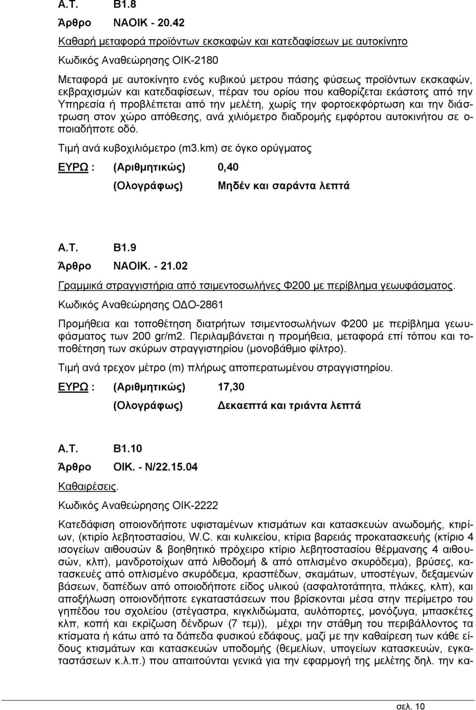 κατεδαφίσεων, πέραν του ορίου που καθορίζεται εκάστοτς από την Υπηρεσία ή προβλέπεται από την μελέτη, χωρίς την φορτοεκφόρτωση και την διάστρωση στον χώρο απόθεσης, ανά χιλιόμετρο διαδρομής εμφόρτου