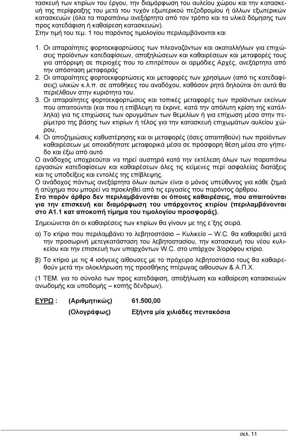 Οι απαραίτητες φορτοεκφορτώσεις των πλεοναζόντων και ακαταλλήλων για επιχώσεις προϊόντων κατεδαφίσεων, αποξηλώσεων και καθαιρέσεων και μεταφορές τους για απόρριψη σε περιοχές που το επιτρέπουν οι