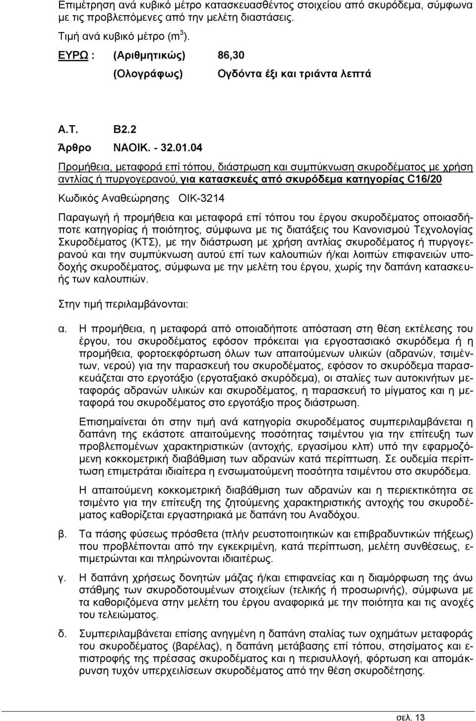 04 Προμήθεια, μεταφορά επί τόπου, διάστρωση και συμπύκνωση σκυροδέματος με χρήση αντλίας ή πυργογερανού, για κατασκευές από σκυρόδεμα κατηγορίας C16/20 Κωδικός Αναθεώρησης ΟΙΚ-3214 Παραγωγή ή