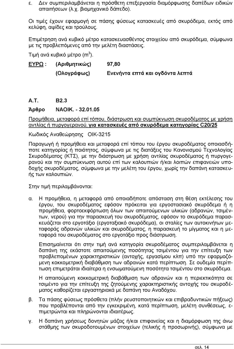 Επιμέτρηση ανά κυβικό μέτρο κατασκευασθέντος στοιχείου από σκυρόδεμα, σύμφωνα με τις προβλεπόμενες από την μελέτη διαστάσεις. Τιμή ανά κυβικό μέτρο (m 3 ).