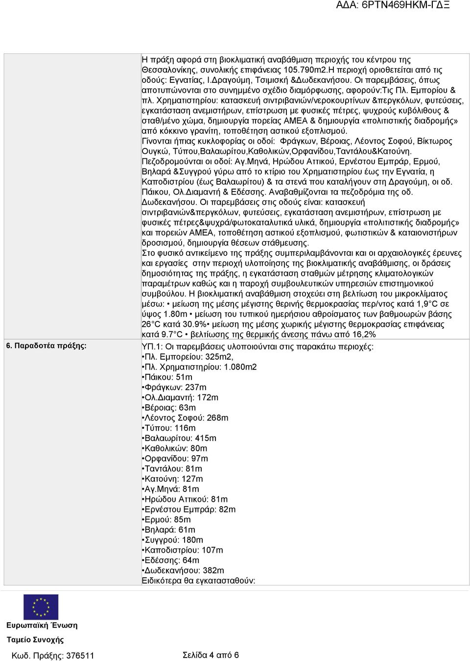 Χρηματιστηρίου: κατασκευή σιντριβανιών/νεροκουρτίνων &περγκόλων, φυτεύσεις, εγκατάσταση ανεμιστήρων, επίστρωση με φυσικές πέτρες, ψυχρούς κυβόλιθους & σταθ/μένο χώμα, δημιουργία πορείας ΑΜΕΑ &