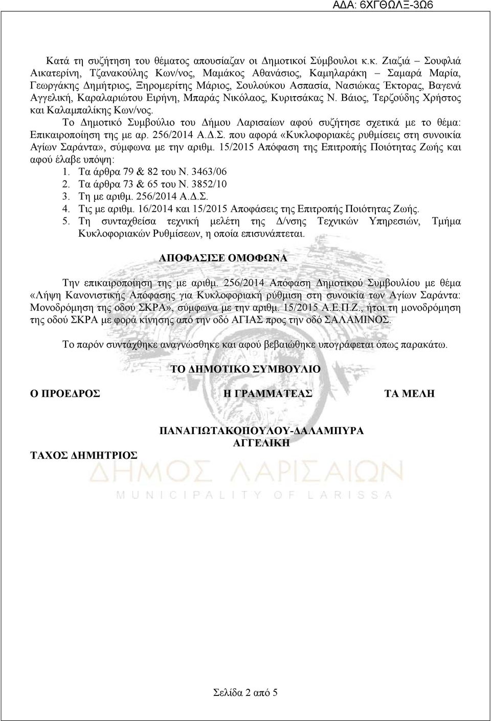 κ. Ζιαζιά Σουφλιά Αικατερίνη, Τζανακούλης Κων/νος, Μαμάκος Αθανάσιος, Καμηλαράκη Σαμαρά Μαρία, Γεωργάκης Δημήτριος, Ξηρομερίτης Μάριος, Σουλούκου Ασπασία, Νασιώκας Έκτορας, Βαγενά Αγγελική,
