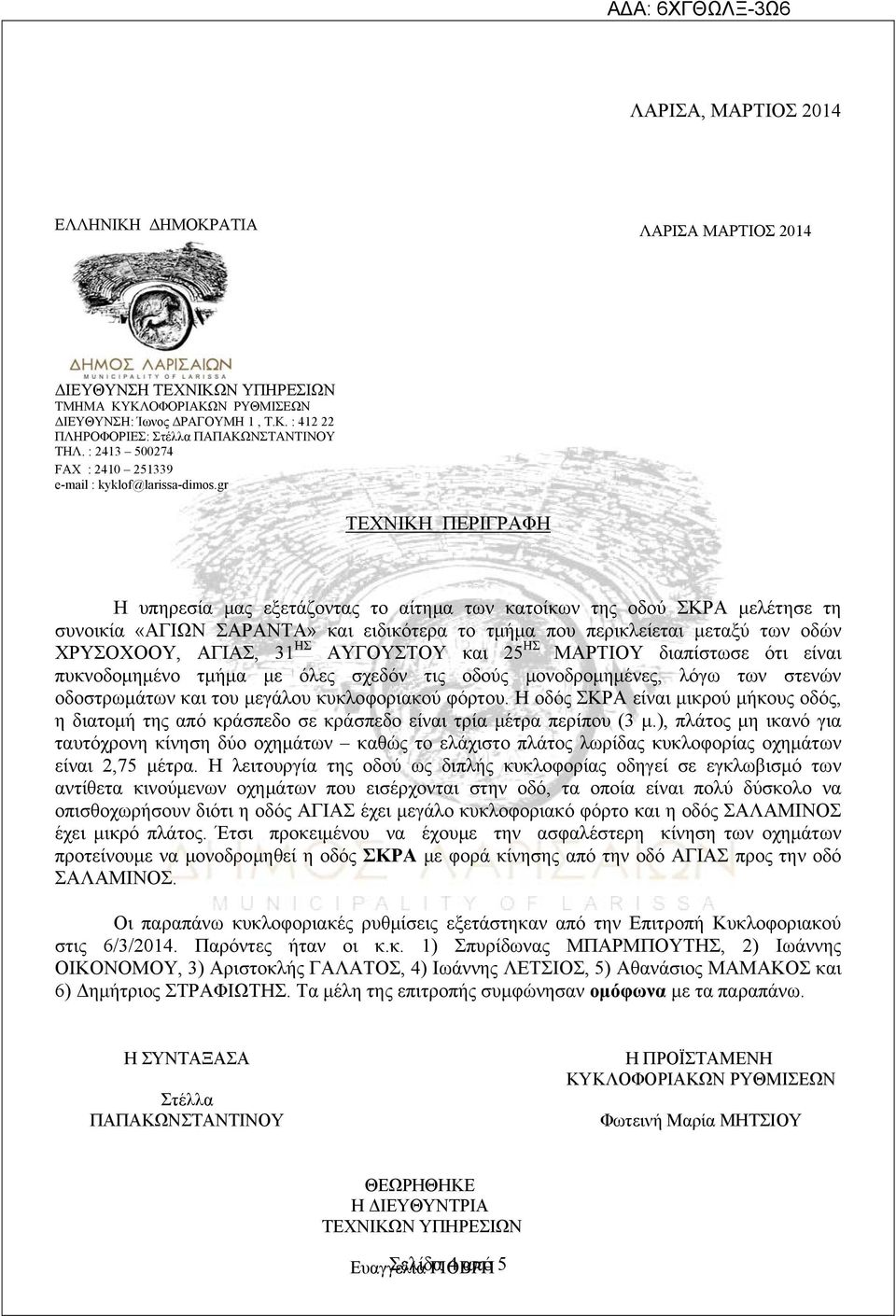gr ΤΕΧΝΙΚΗ ΠΕΡΙΓΡΑΦΗ Η υπηρεσία μας εξετάζοντας το αίτημα των κατοίκων της οδού ΣΚΡΑ μελέτησε τη συνοικία «ΑΓΙΩΝ ΣΑΡΑΝΤΑ» και ειδικότερα το τμήμα που περικλείεται μεταξύ των οδών ΧΡΥΣΟΧΟΟΥ, ΑΓΙΑΣ, 31