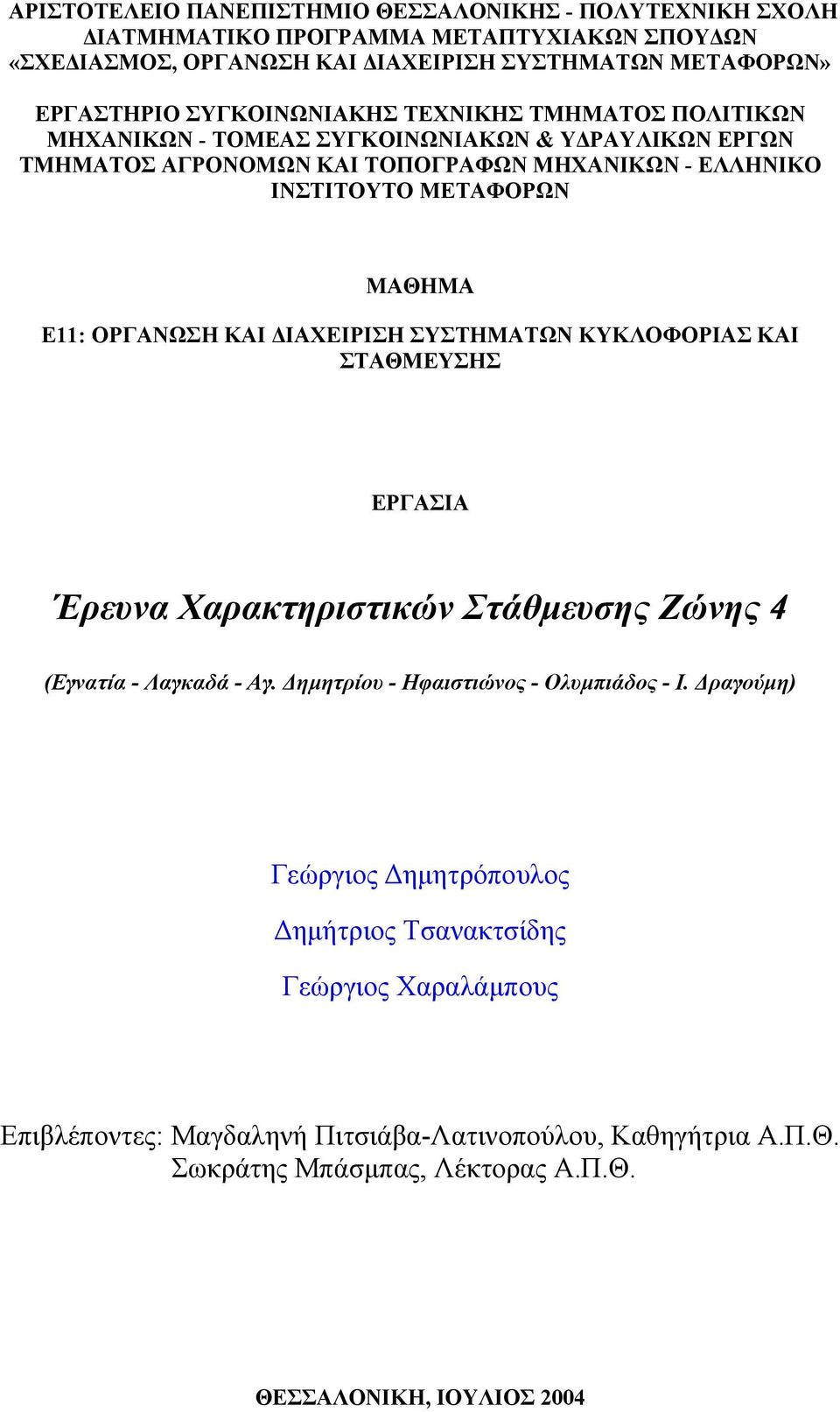 Ε11: ΟΡΓΑΝΩΣΗ ΚΑΙ ΙΑΧΕΙΡΙΣΗ ΣΥΣΤΗΜΑΤΩΝ ΚΥΚΛΟΦΟΡΙΑΣ ΚΑΙ ΣΤΑΘΜΕΥΣΗΣ ΕΡΓΑΣΙΑ Έρευνα Χαρακτηριστικών Στάθµευσης Ζώνης 4 (Εγνατία - Λαγκαδά - Αγ. ηµητρίου - Ηφαιστιώνος - Ολυµπιάδος - Ι.