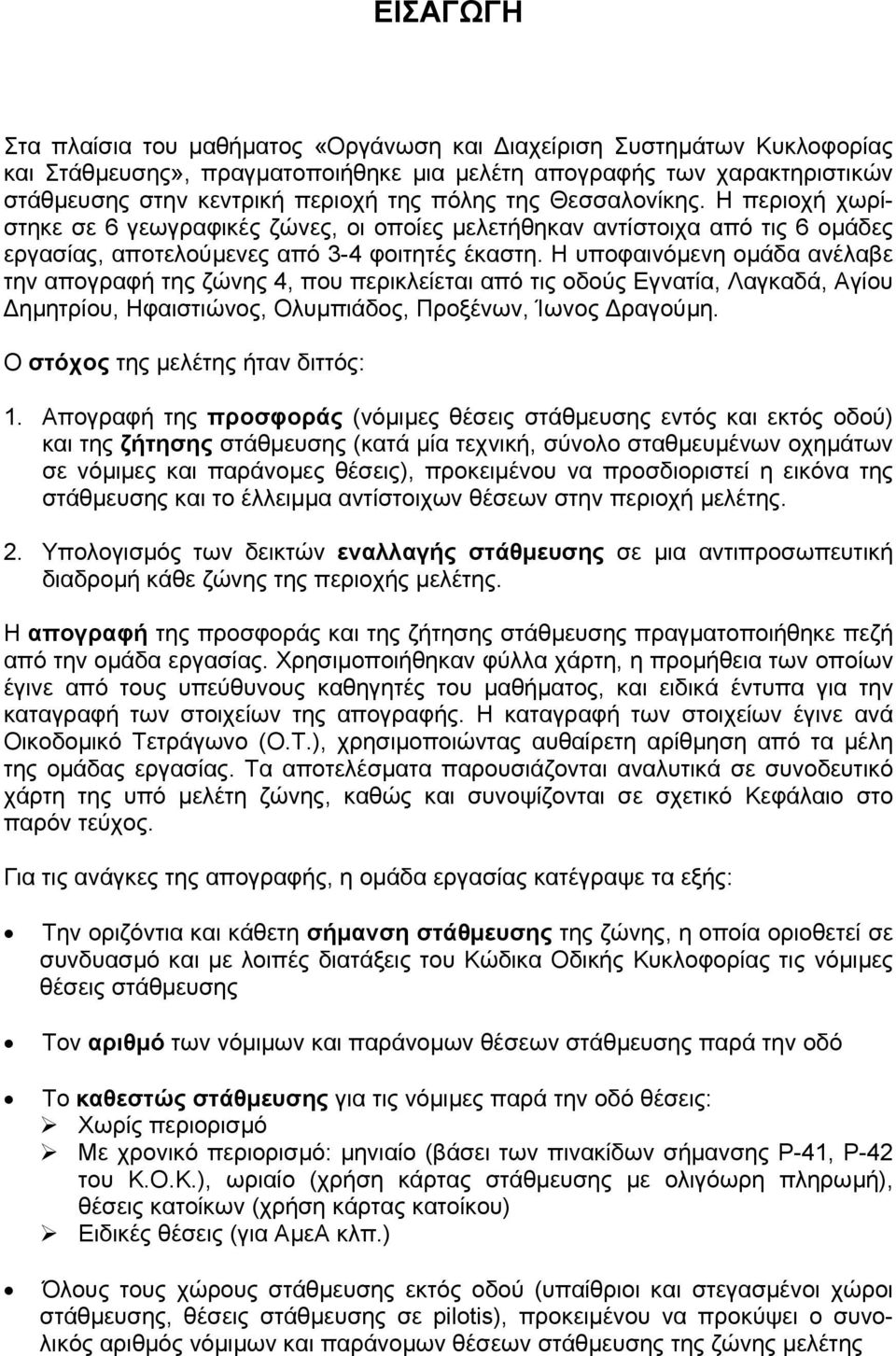 Η υποφαινόµενη οµάδα ανέλαβε την απογραφή της ζώνης 4, που περικλείεται από τις οδούς Εγνατία, Λαγκαδά, Αγίου ηµητρίου, Ηφαιστιώνος, Ολυµπιάδος, Προξένων, Ίωνος ραγούµη.