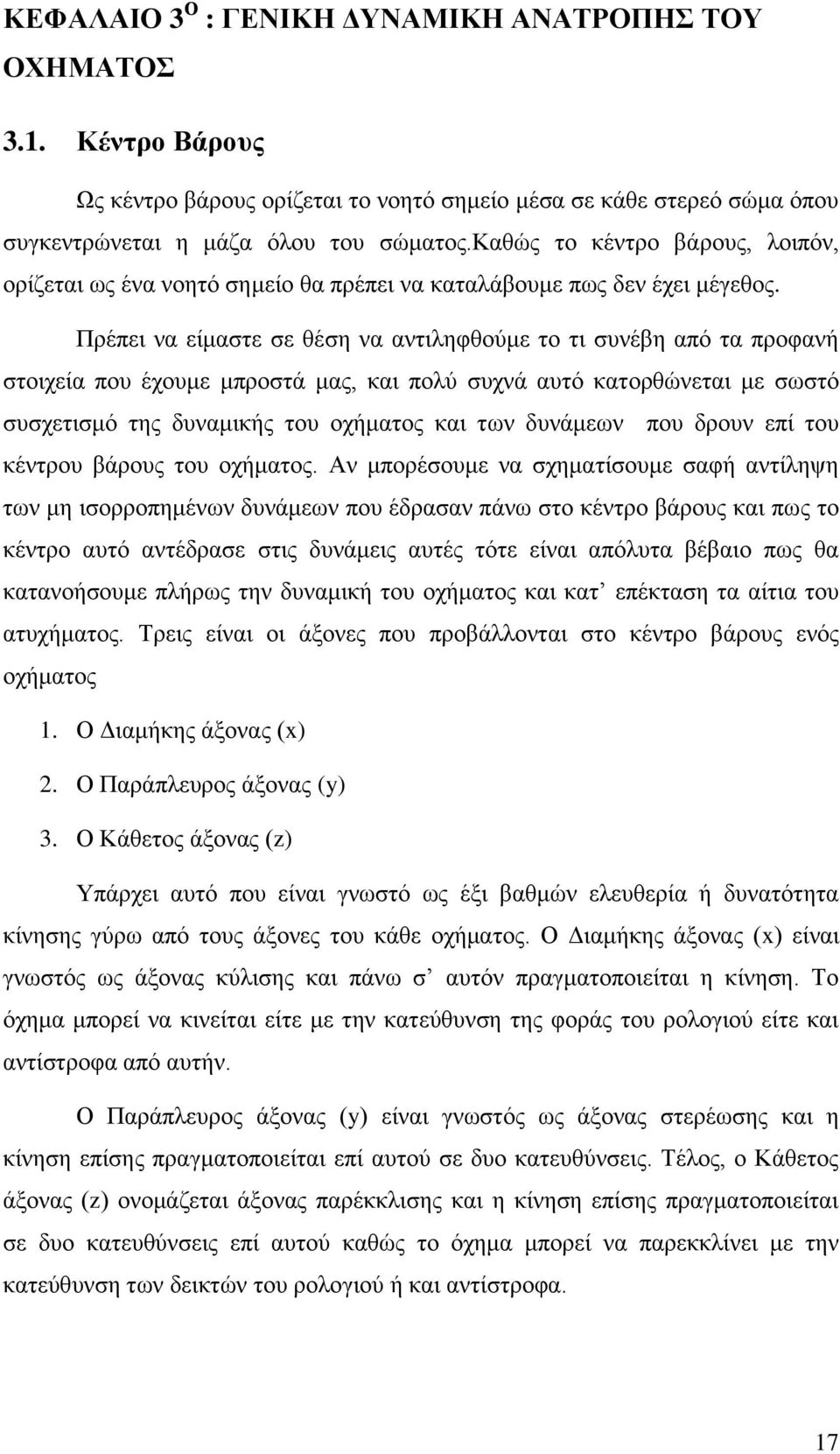 Πξέπεη λα είκαζηε ζε ζέζε λα αληηιεθζνχκε ην ηη ζπλέβε απφ ηα πξνθαλή ζηνηρεία πνπ έρνπκε κπξνζηά καο, θαη πνιχ ζπρλά απηφ θαηνξζψλεηαη κε ζσζηφ ζπζρεηηζκφ ηεο δπλακηθήο ηνπ νρήκαηνο θαη ησλ δπλάκεσλ