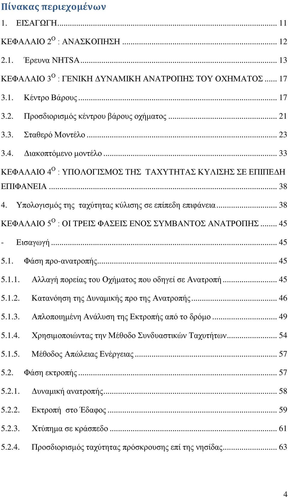 .. 38 ΚΔΦΑΛΑΗΟ 5 Ο : ΟΗ ΣΡΔΗ ΦΑΔΗ ΔΝΟ ΤΜΒΑΝΣΟ ΑΝΑΣΡΟΠΖ... 45 - Δηζαγσγή... 45 5.1. Φάζε πξν-αλαηξνπήο... 45 5.1.1. Αιιαγή πνξείαο ηνπ Ορήκαηνο πνπ νδεγεί ζε Αλαηξνπή... 45 5.1.2.