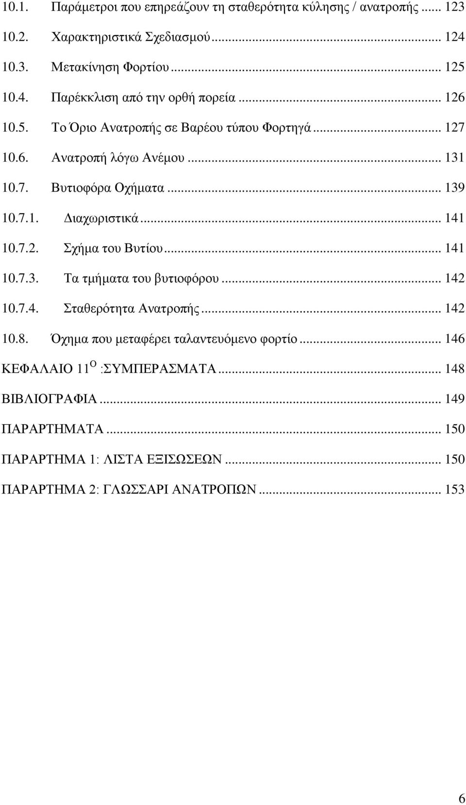 .. 141 10.7.3. Σα ηκήκαηα ηνπ βπηηνθφξνπ... 142 10.7.4. ηαζεξφηεηα Αλαηξνπήο... 142 10.8. Όρεκα πνπ κεηαθέξεη ηαιαληεπφκελν θνξηίν.