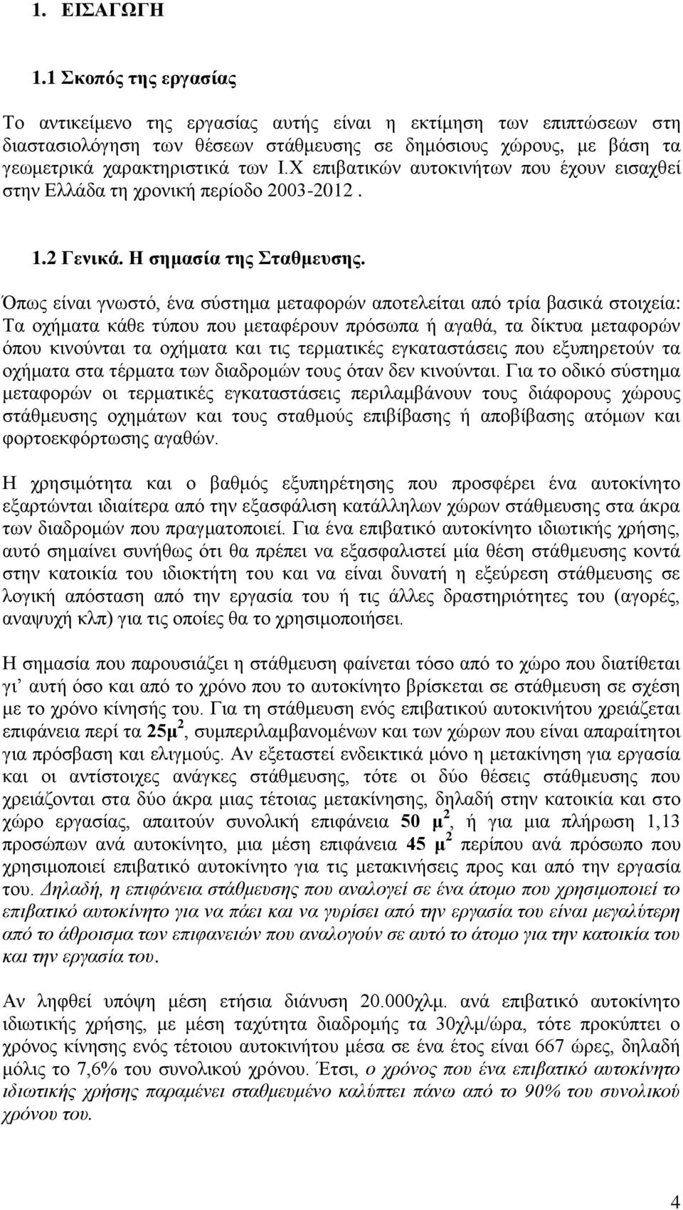 Χ επιβατικών αυτοκινήτων που έχουν εισαχθεί στην Ελλάδα τη χρονική περίοδο 2003-2012. 1.2 Γενικά. Η σημασία της Σταθμευσης.