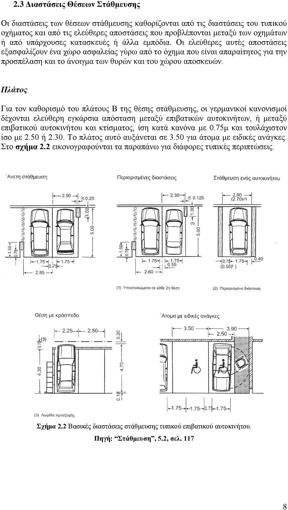 Οι ελεύθερες αυτές αποστάσεις εξασφαλίζουν ένα χώρο ασφαλείας γύρω από το όχημα που είναι απαραίτητος για την προσπέλαση και το άνοιγμα των θυρών και του χώρου αποσκευών.